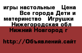 игры настольные › Цена ­ 120 - Все города Дети и материнство » Игрушки   . Нижегородская обл.,Нижний Новгород г.